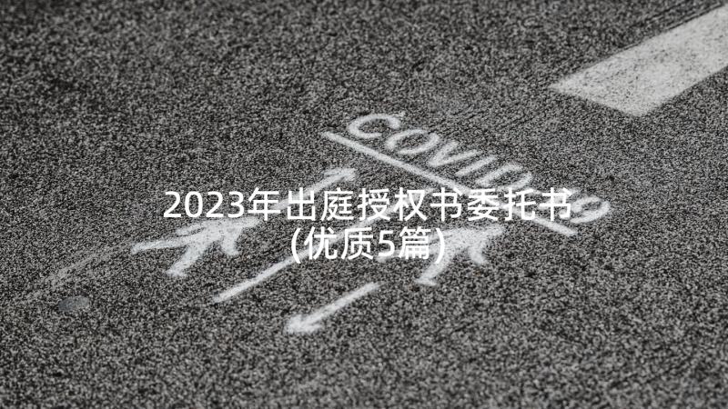 2023年出庭授权书委托书(优质5篇)