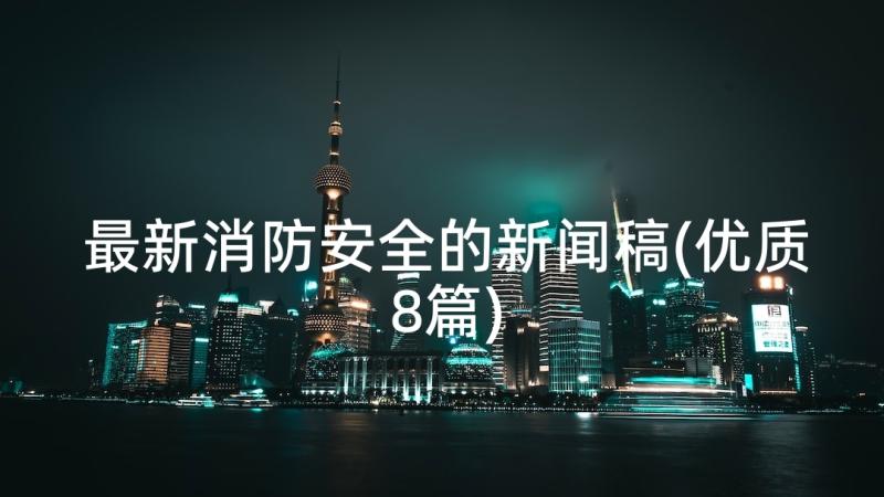 最新消防安全的新闻稿(优质8篇)