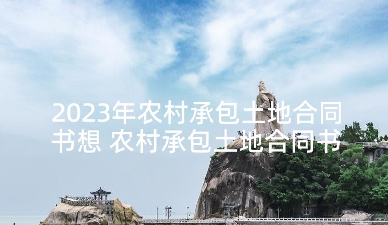 2023年农村承包土地合同书想 农村承包土地合同书(汇总9篇)