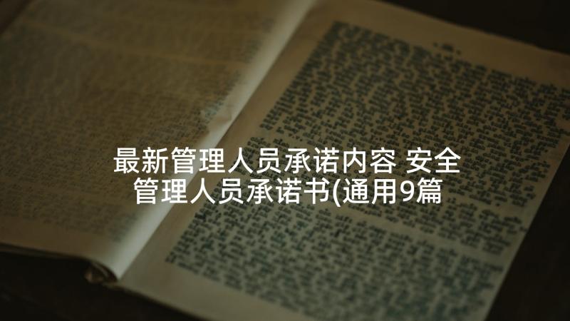 最新管理人员承诺内容 安全管理人员承诺书(通用9篇)