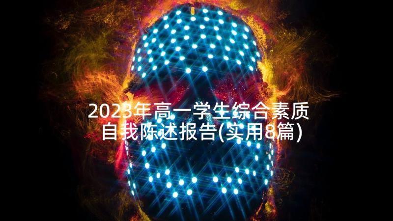 2023年高一学生综合素质自我陈述报告(实用8篇)