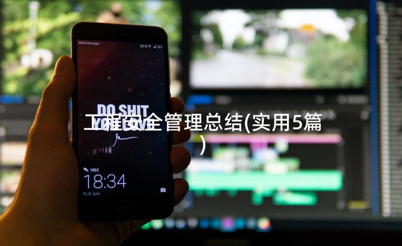 工程安全管理总结(实用5篇)