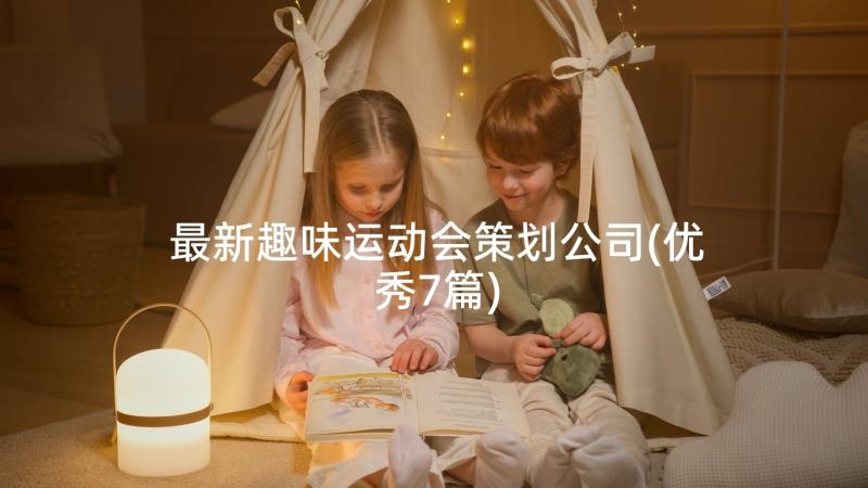 最新趣味运动会策划公司(优秀7篇)