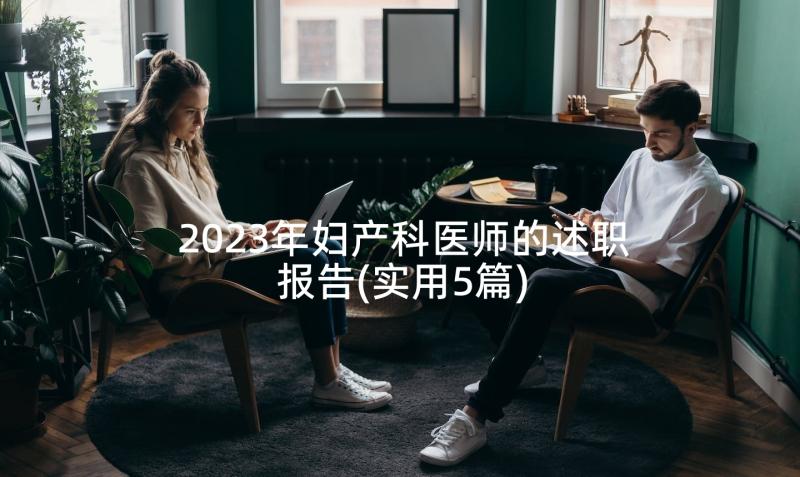 2023年妇产科医师的述职报告(实用5篇)