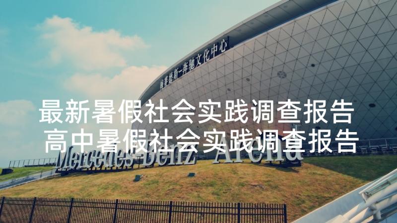 最新暑假社会实践调查报告 高中暑假社会实践调查报告(大全7篇)