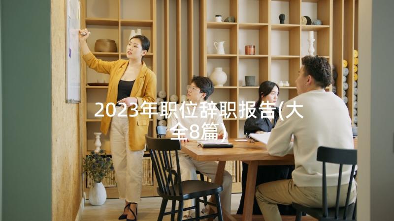 2023年职位辞职报告(大全8篇)