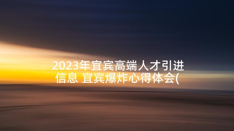 2023年宜宾高端人才引进信息 宜宾爆炸心得体会(实用10篇)