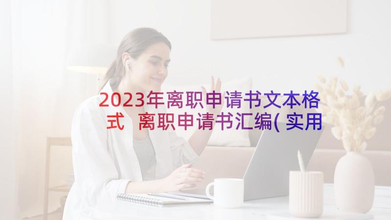 2023年离职申请书文本格式 离职申请书汇编(实用5篇)