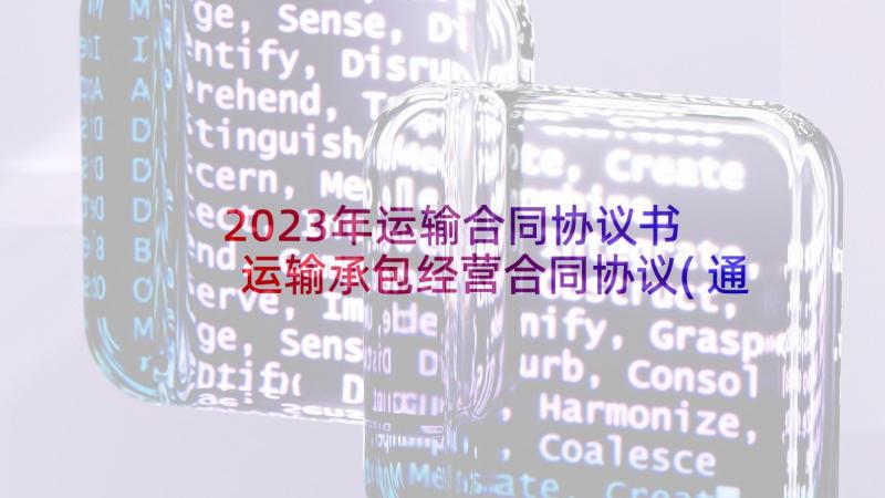 2023年运输合同协议书 运输承包经营合同协议(通用5篇)