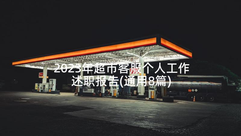 2023年超市客服个人工作述职报告(通用8篇)