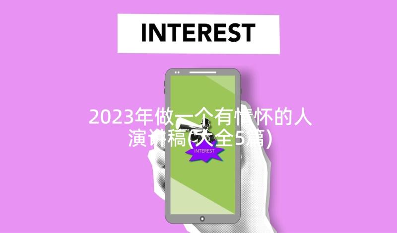 2023年做一个有情怀的人演讲稿(大全5篇)