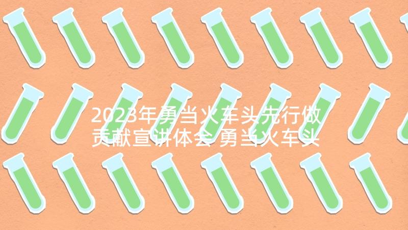 2023年勇当火车头先行做贡献宣讲体会 勇当火车头先行做贡献心得体会(通用5篇)