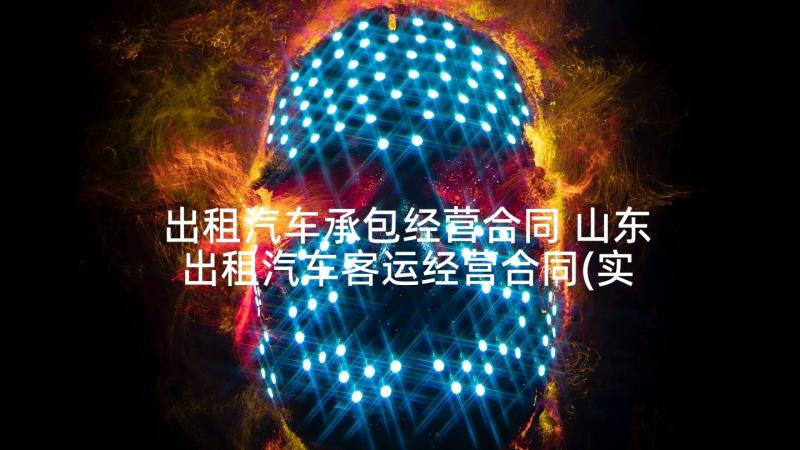 出租汽车承包经营合同 山东出租汽车客运经营合同(实用5篇)