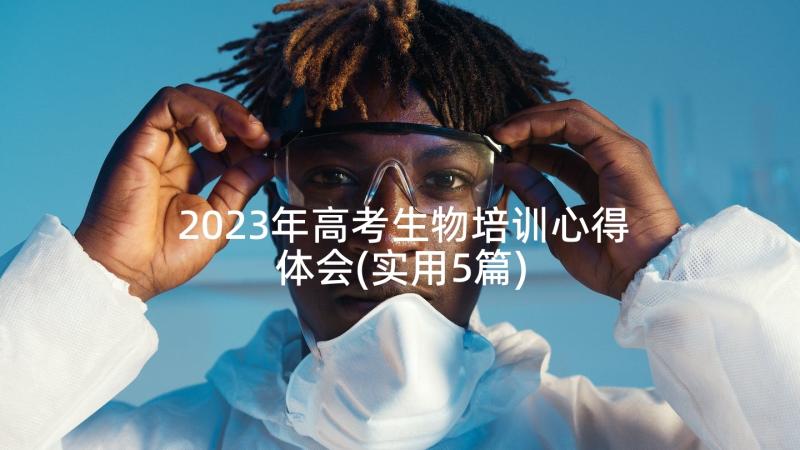 2023年高考生物培训心得体会(实用5篇)