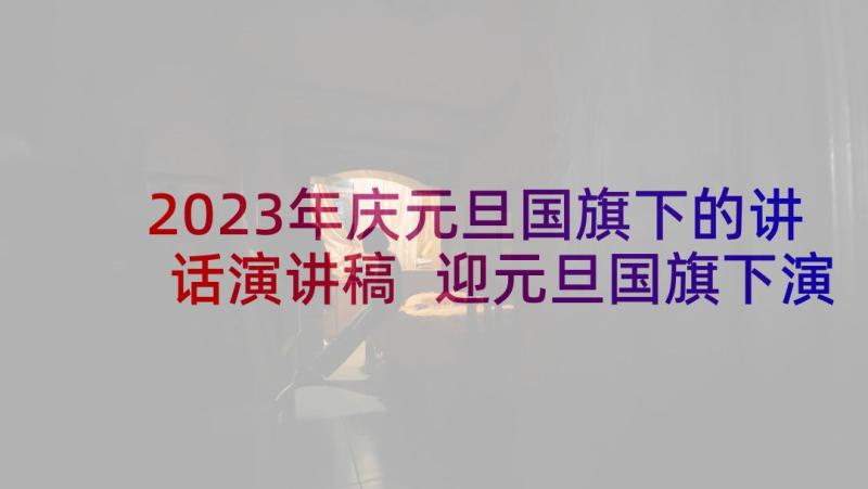 2023年庆元旦国旗下的讲话演讲稿 迎元旦国旗下演讲稿(精选5篇)