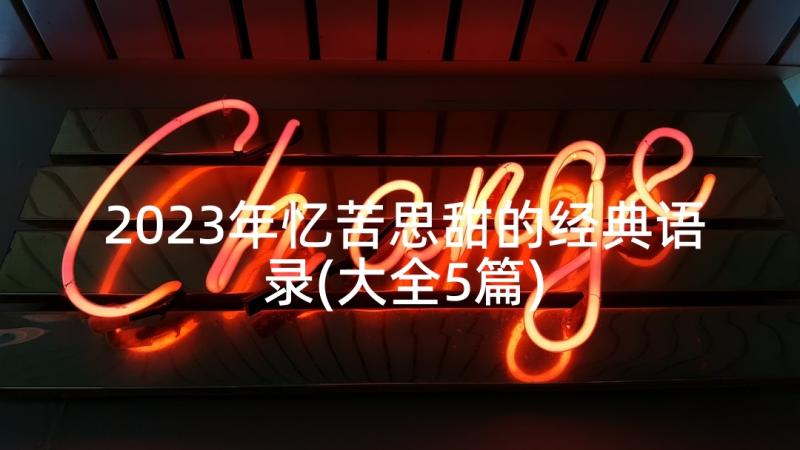 2023年忆苦思甜的经典语录(大全5篇)