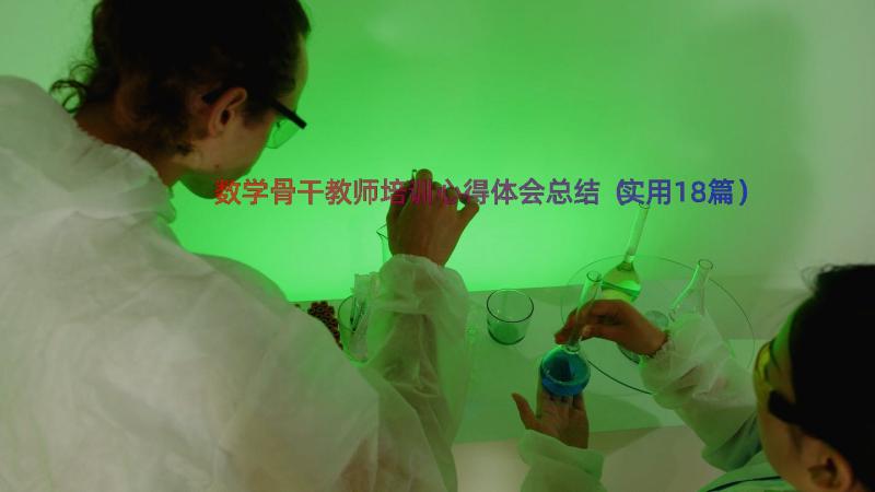 数学骨干教师培训心得体会总结（实用18篇）