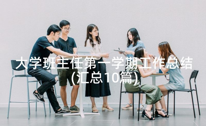 大学班主任第一学期工作总结(汇总10篇)