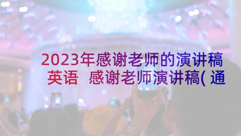 2023年感谢老师的演讲稿英语 感谢老师演讲稿(通用8篇)