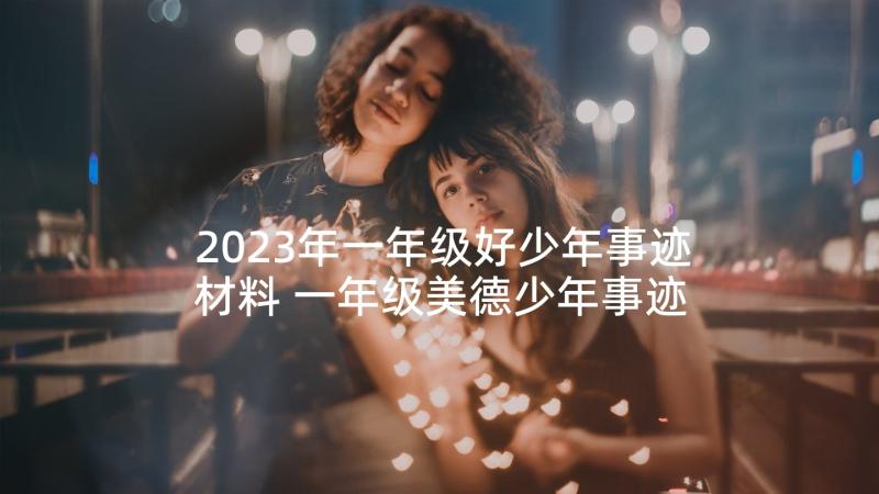 2023年一年级好少年事迹材料 一年级美德少年事迹材料(通用5篇)