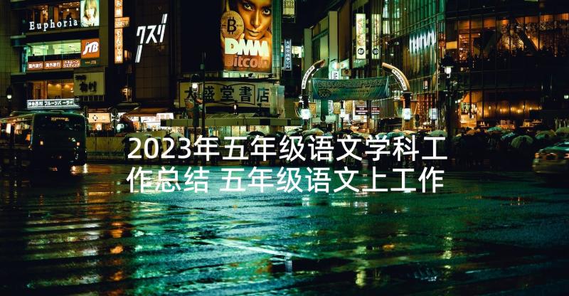 2023年五年级语文学科工作总结 五年级语文上工作总结(大全7篇)