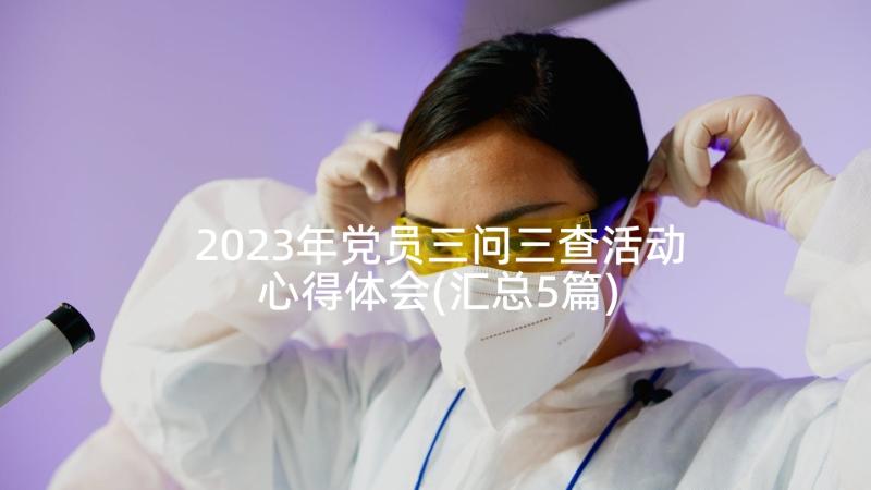 2023年党员三问三查活动心得体会(汇总5篇)