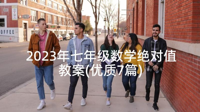 2023年七年级数学绝对值教案(优质7篇)