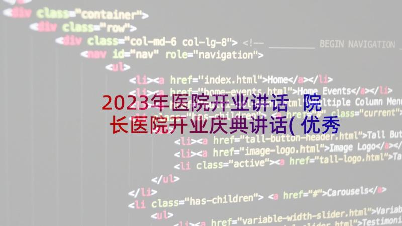 2023年医院开业讲话 院长医院开业庆典讲话(优秀8篇)