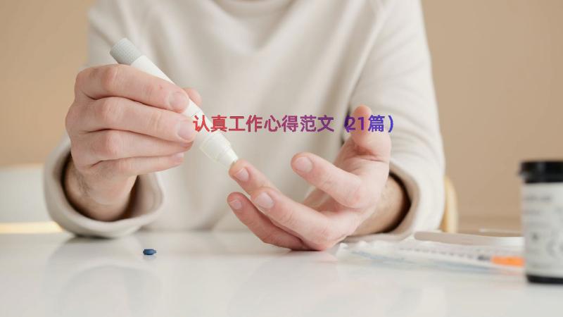 认真工作心得范文（21篇）