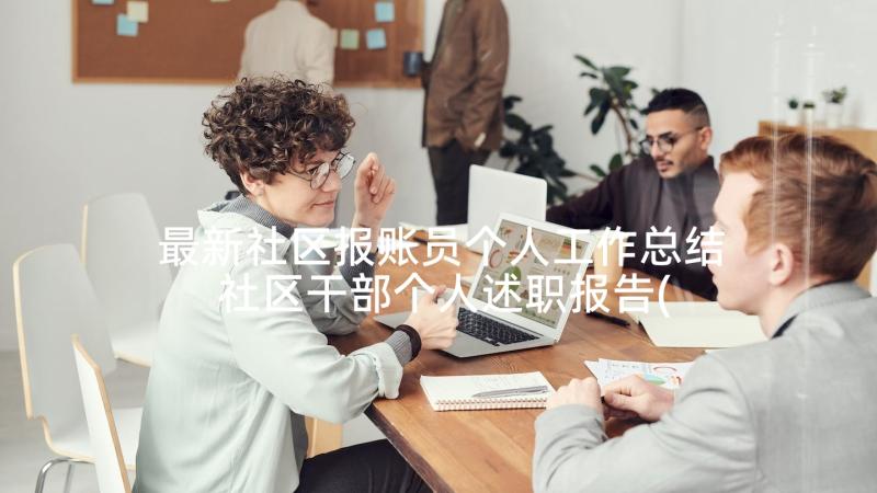 最新社区报账员个人工作总结 社区干部个人述职报告(精选7篇)