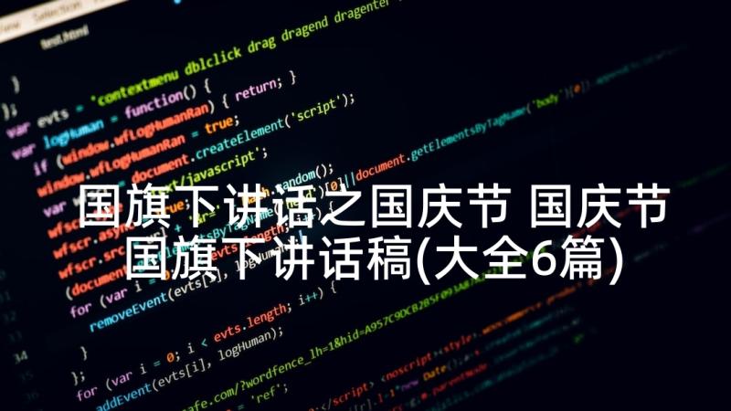 国旗下讲话之国庆节 国庆节国旗下讲话稿(大全6篇)