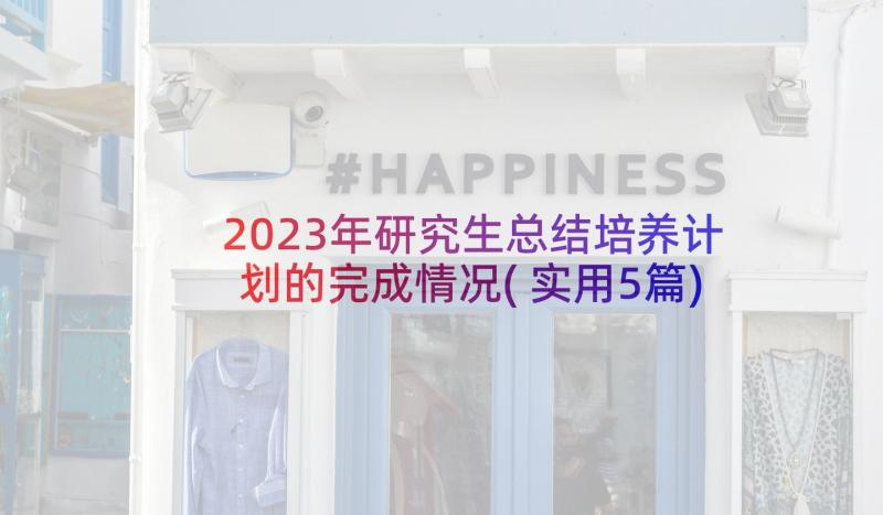 2023年研究生总结培养计划的完成情况(实用5篇)