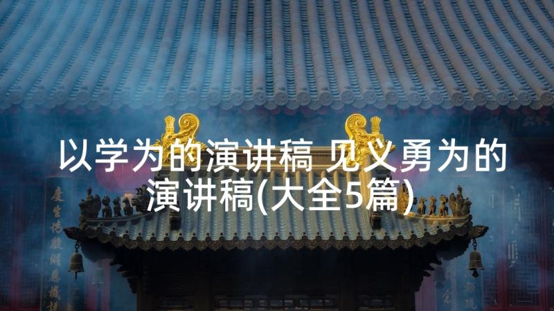 以学为的演讲稿 见义勇为的演讲稿(大全5篇)