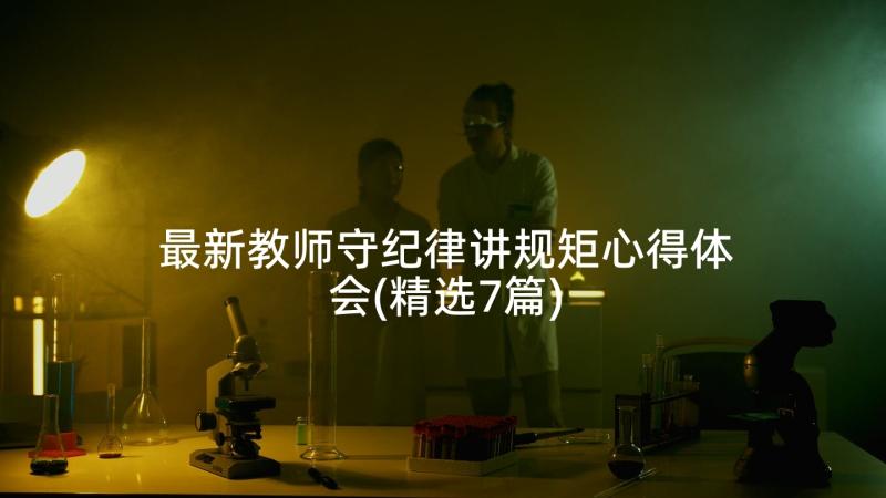 最新教师守纪律讲规矩心得体会(精选7篇)