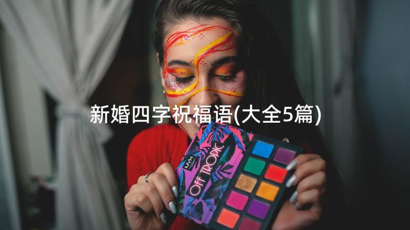 新婚四字祝福语(大全5篇)