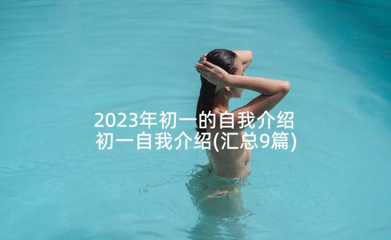 2023年初一的自我介绍 初一自我介绍(汇总9篇)