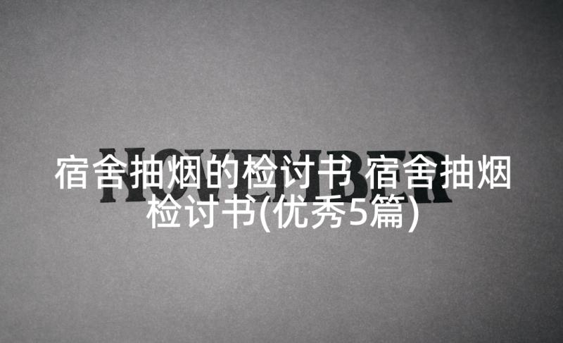 宿舍抽烟的检讨书 宿舍抽烟检讨书(优秀5篇)