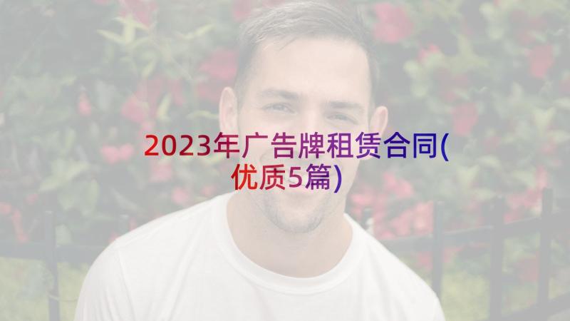 2023年广告牌租赁合同(优质5篇)