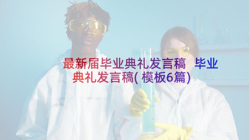 最新届毕业典礼发言稿 毕业典礼发言稿(模板6篇)