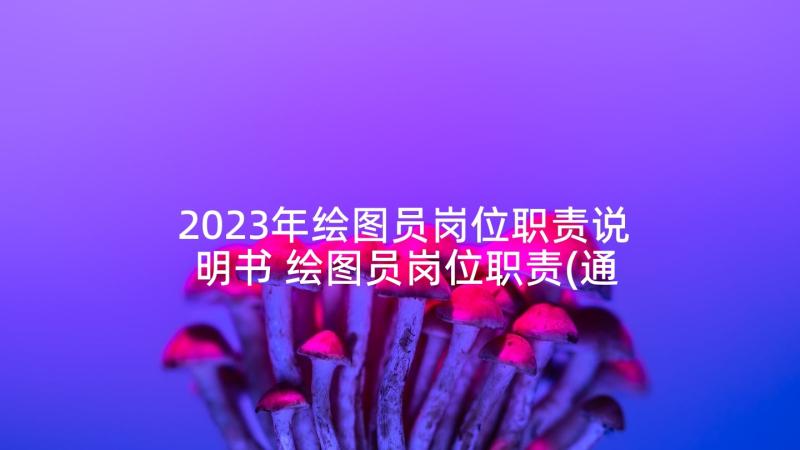 2023年绘图员岗位职责说明书 绘图员岗位职责(通用5篇)