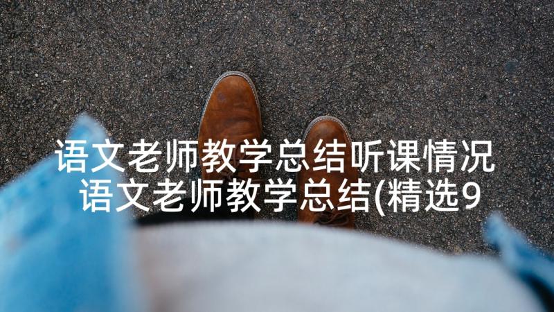 语文老师教学总结听课情况 语文老师教学总结(精选9篇)