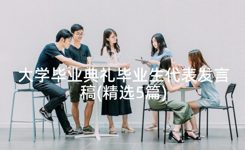 大学毕业典礼毕业生代表发言稿(精选5篇)