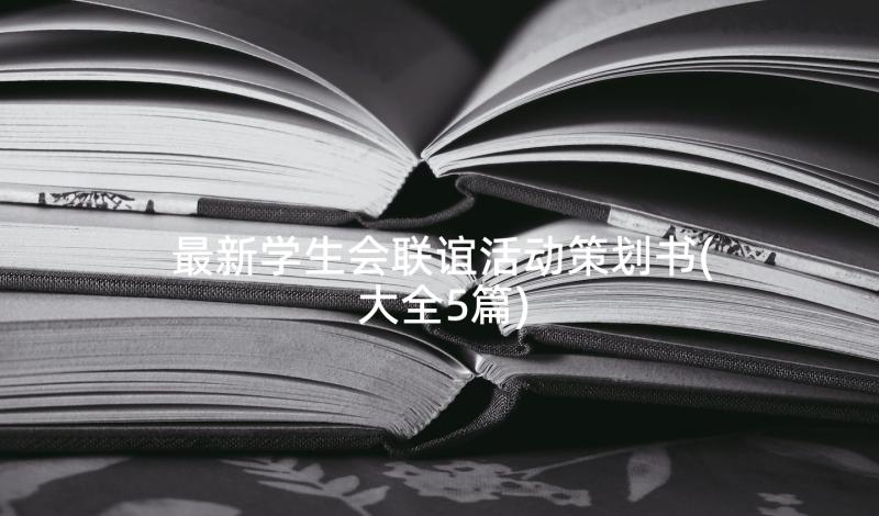 最新学生会联谊活动策划书(大全5篇)