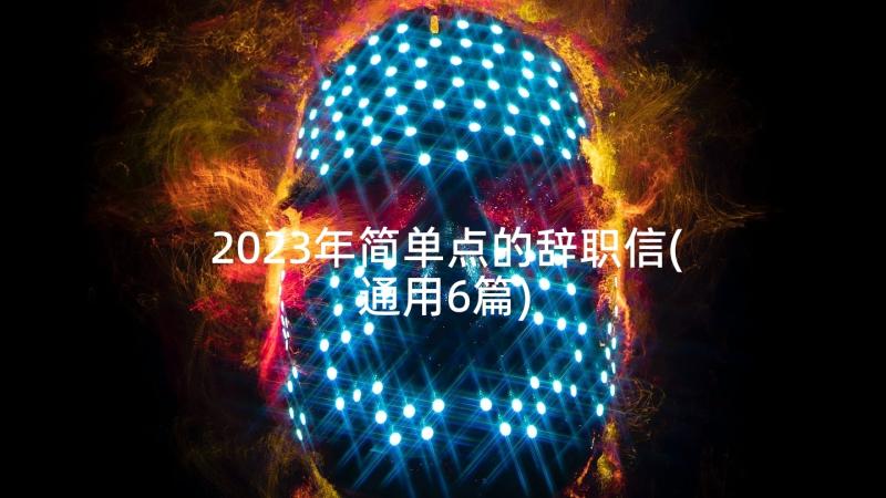 2023年简单点的辞职信(通用6篇)