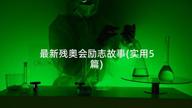 最新残奥会励志故事(实用5篇)