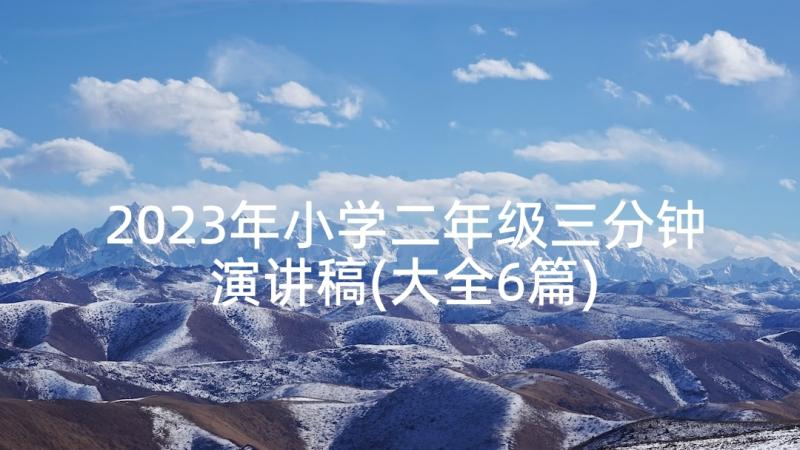 2023年小学二年级三分钟演讲稿(大全6篇)