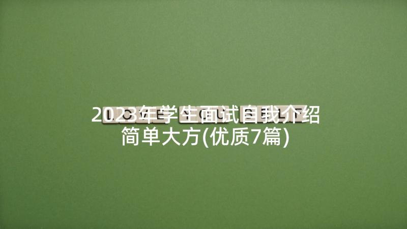 2023年学生面试自我介绍简单大方(优质7篇)