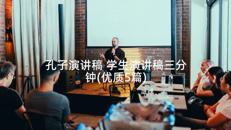 孔子演讲稿 学生演讲稿三分钟(优质5篇)