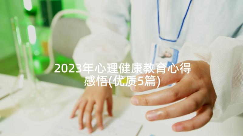 2023年心理健康教育心得感悟(优质5篇)