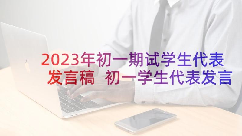 2023年初一期试学生代表发言稿 初一学生代表发言稿(实用6篇)